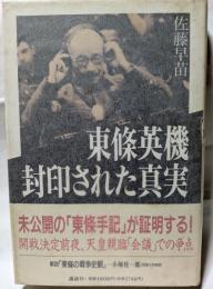 東條英機　封印された真実　未公開の「東條手記」が証明する！