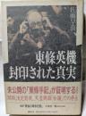東條英機　封印された真実　未公開の「東條手記」が証明する！