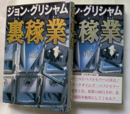 裏稼業　上・下