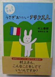 うさぎおいしーフランス人　村上かるた