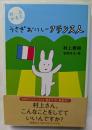 うさぎおいしーフランス人　村上かるた