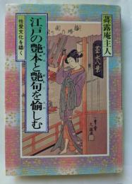 江戸の艶本と艶句を愉しむ　性愛文化を繙く