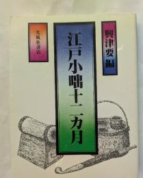 江戸小咄十二カ月　
