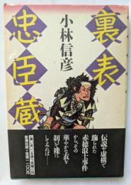 裏表忠臣蔵