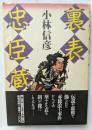 裏表忠臣蔵