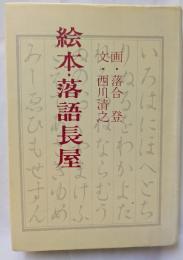 絵本・落語長屋　青蛙選書23