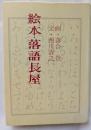 絵本・落語長屋　青蛙選書23