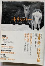 小説　トリッパー　2009年冬季号