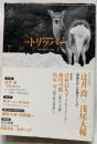 小説　トリッパー　2009年冬季号