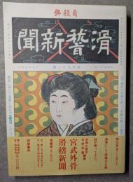 滑稽新聞　自殺號　第壱冊（第１号～第30号）　宮武外骨　復刻版　