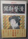 滑稽新聞　自殺號　第壱冊（第１号～第30号）　宮武外骨　復刻版　