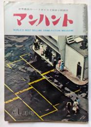 マンハント　４月号　世界的ハードボイルド・ミスティ雑誌ぃ
