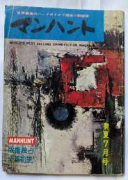 マンハント　世界最高のハードボイルド探偵小説雑誌　爽夏７月号　