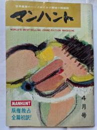 マンハント　世界最高のハードボイルド探偵小説雑誌　４月号