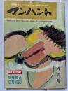 マンハント　世界最高のハードボイルド探偵小説雑誌　４月号