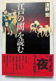 江戸の「闇」を読む 江戸っ子は”夜”つくられた！