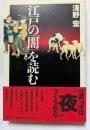 江戸の「闇」を読む 江戸っ子は”夜”つくられた！