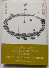 赤い長靴　　二人なのに一人ぼっち、ただふわふわと漂っている。寄る辺もなく、