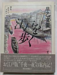 江戸を歩く　お江戸版”千夜一夜”の案内記！　著者自筆挿画入り