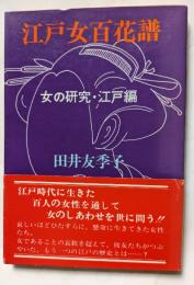 江戸女百花譜　女の研究・江戸編　江戸時代に生きた百人の女性を通して女のしあわせを世に問う!!　