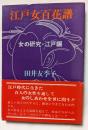 江戸女百花譜　女の研究・江戸編　江戸時代に生きた百人の女性を通して女のしあわせを世に問う!!　