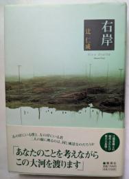 右岸　あなたのことを考えながらこの大河をわたります