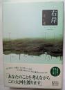 右岸　あなたのことを考えながらこの大河をわたります