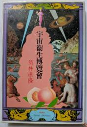 宇宙衛生博覧會