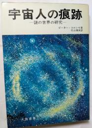 宇宙人の痕跡　―謎の世界の研究ー