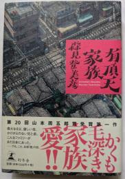 有頂天家族　面白きことは良きことなり！