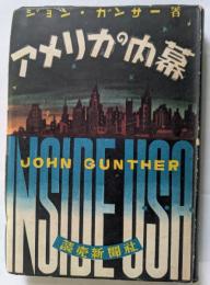 アメリカの内幕