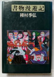 書物漫遊記