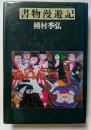 書物漫遊記