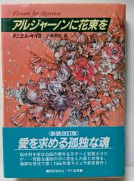 アルジャーノンに花束を　〈新装改訂版〉　愛を求める孤独な魂