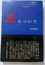悪について