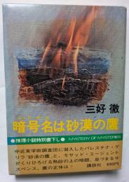暗号名は砂漠の鷹