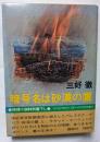 暗号名は砂漠の鷹
