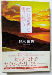 アジア、幻境の旅　日野啓三と楼蘭美女