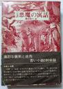 完訳　悪魔の寓話　痛烈な諷刺と皮肉　苦い小咄200余話　