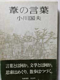 葦の言葉　言葉とは何か。文学とは何か。