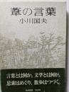 葦の言葉　言葉とは何か。文学とは何か。