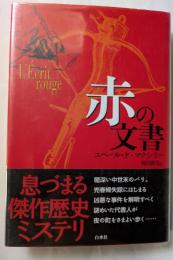 赤の文書　息づまる傑作歴史ミステリ