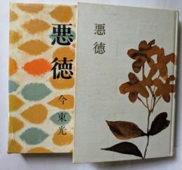 悪徳