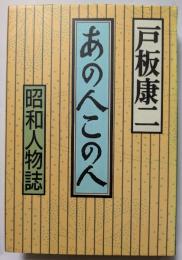 あの人この人　昭和人物誌