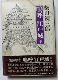 嗚呼　江戸城　中
