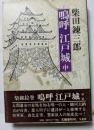 嗚呼 江戸城 中