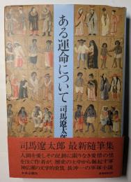 ある運命について　最新随筆集