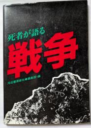 死者が語る戦争