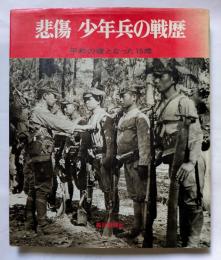 悲傷　少年兵の戦歴　平和の礎となった15歳