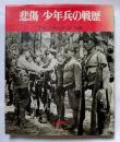 悲傷　少年兵の戦歴　平和の礎となった15歳